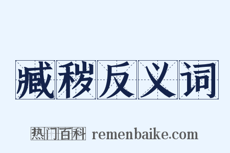 臧秽反义词是什么意思的图片